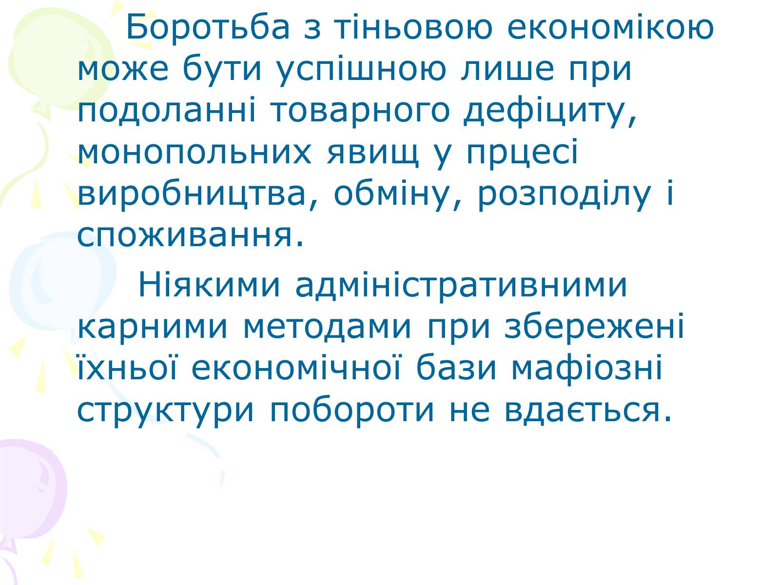 Презентація на тему «Ринкова структура: особливості різних ринків» - Слайд #25