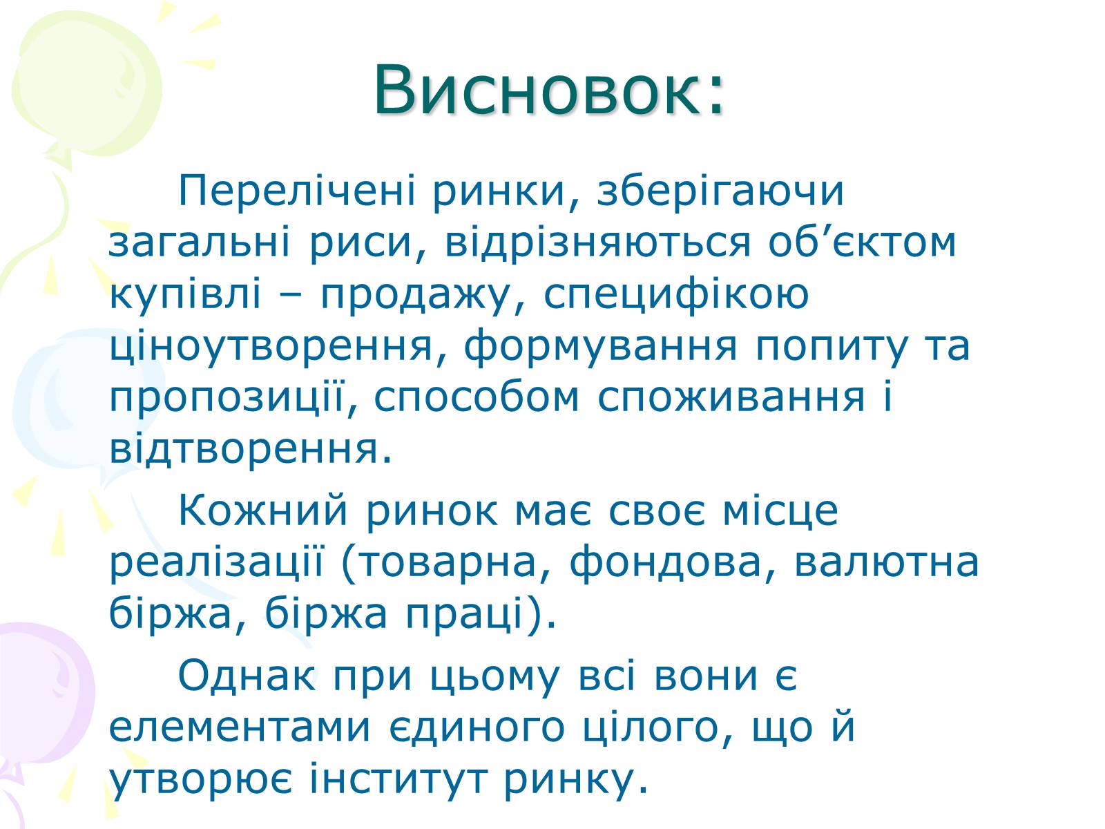 Презентація на тему «Ринкова структура: особливості різних ринків» - Слайд #26