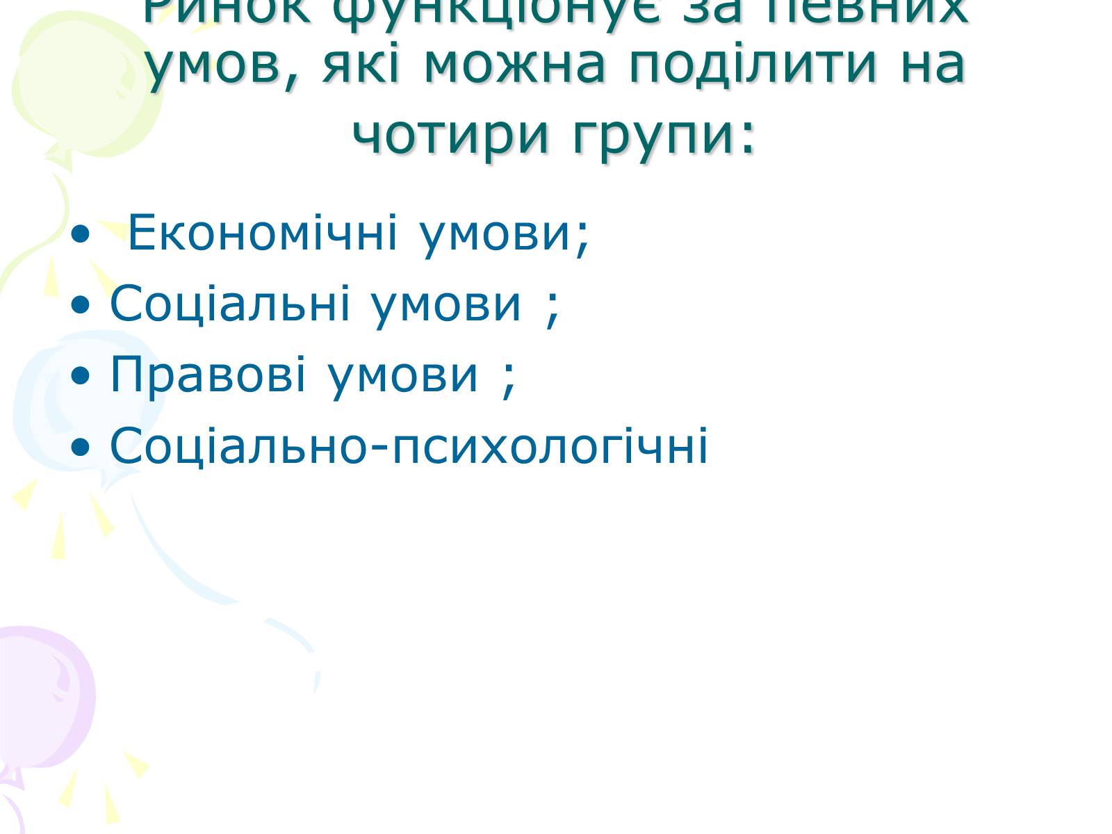 Презентація на тему «Ринкова структура: особливості різних ринків» - Слайд #4