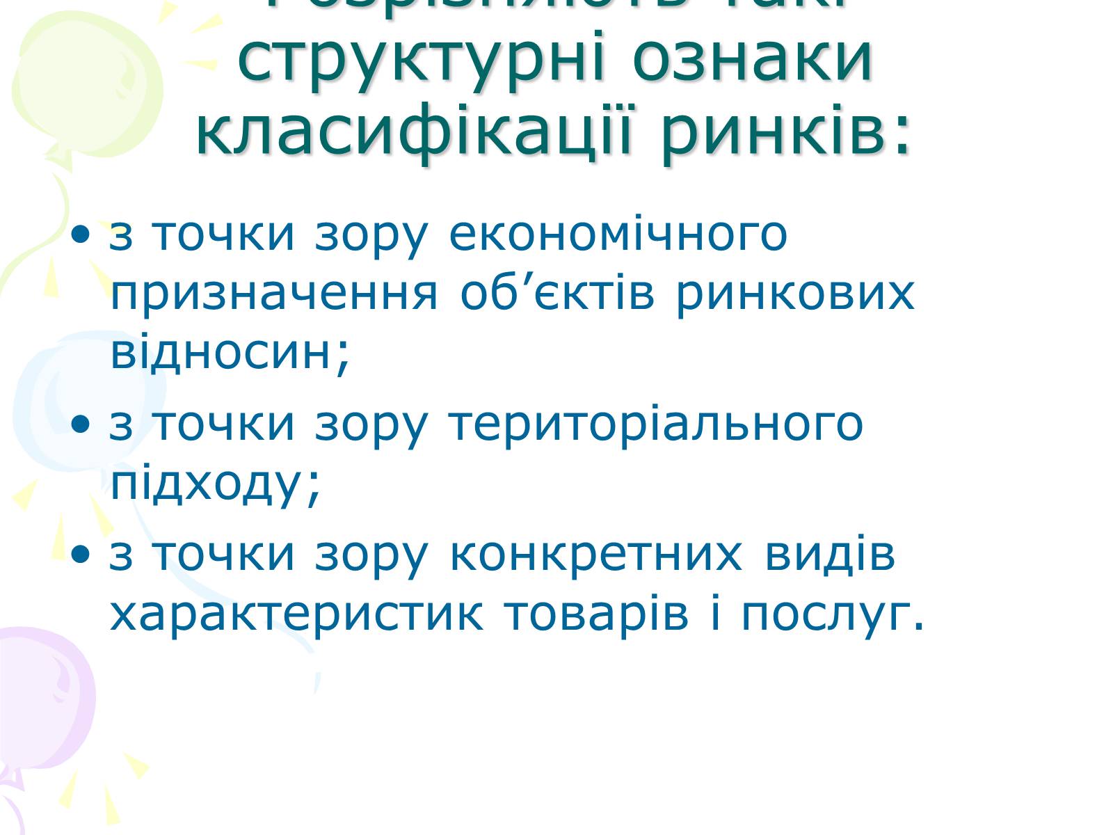 Презентація на тему «Ринкова структура: особливості різних ринків» - Слайд #5