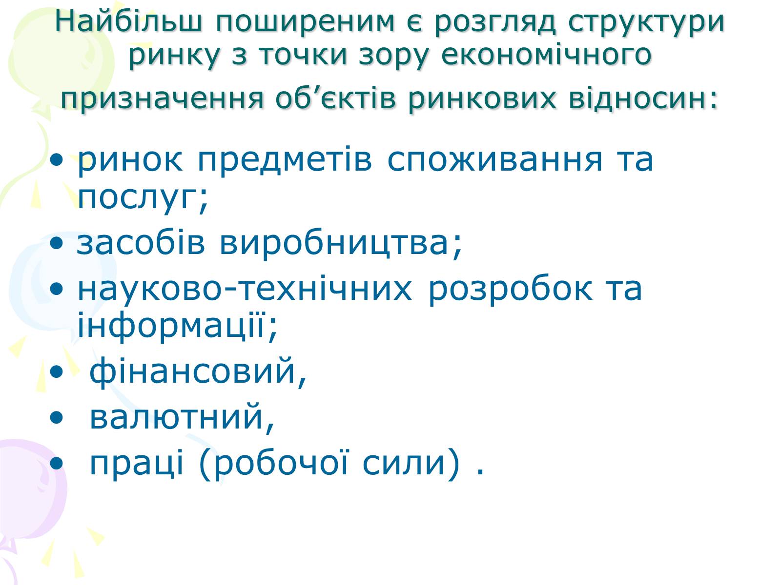 Презентація на тему «Ринкова структура: особливості різних ринків» - Слайд #6