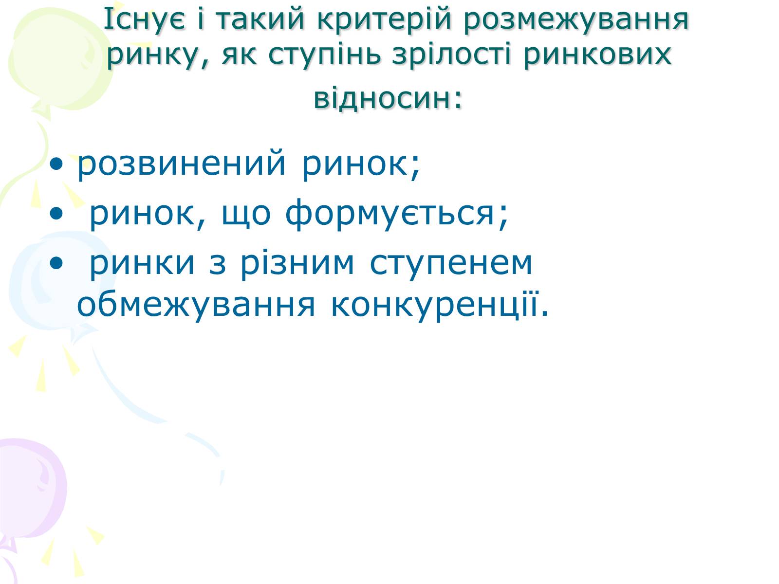 Презентація на тему «Ринкова структура: особливості різних ринків» - Слайд #7