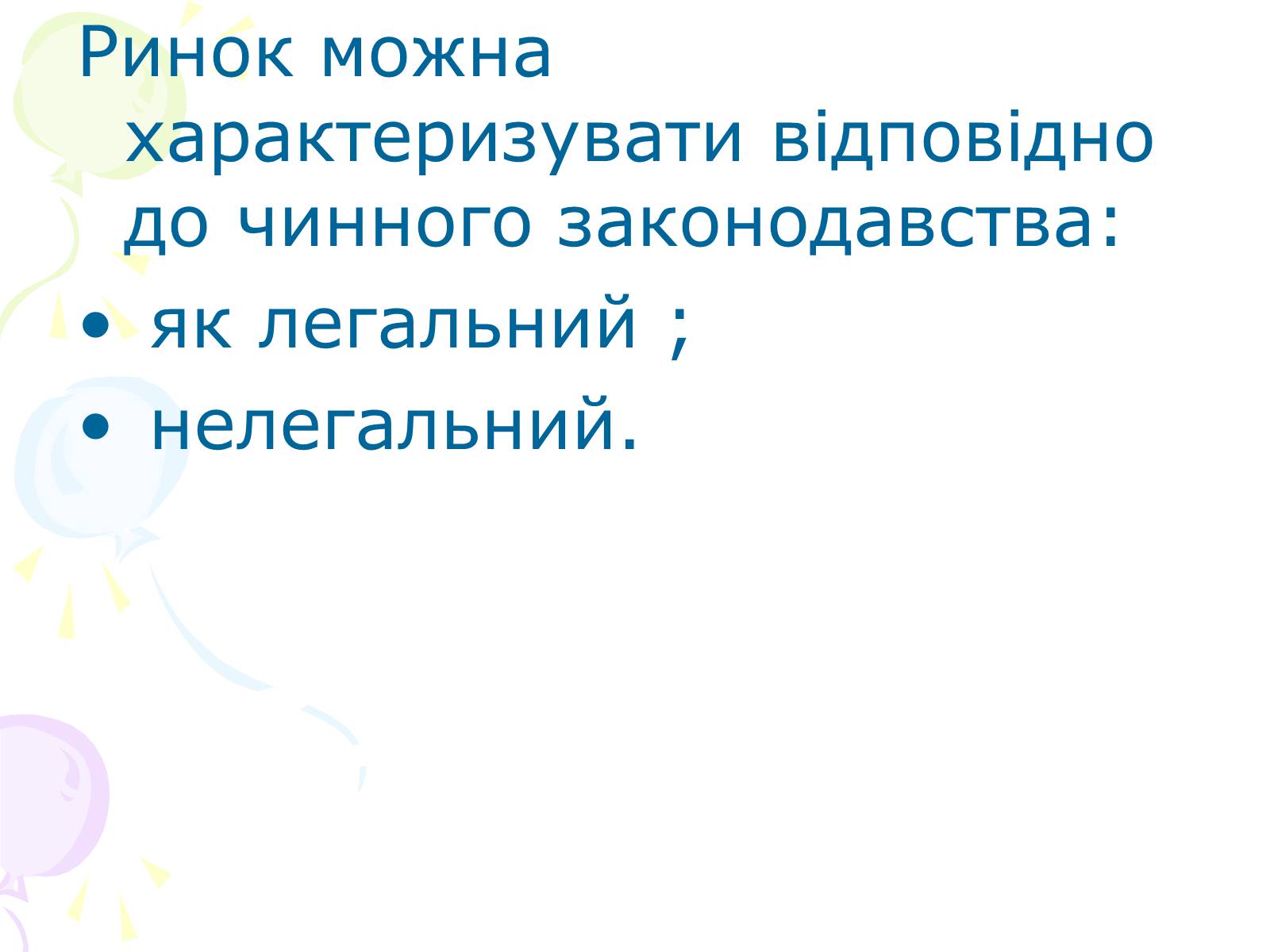 Презентація на тему «Ринкова структура: особливості різних ринків» - Слайд #8