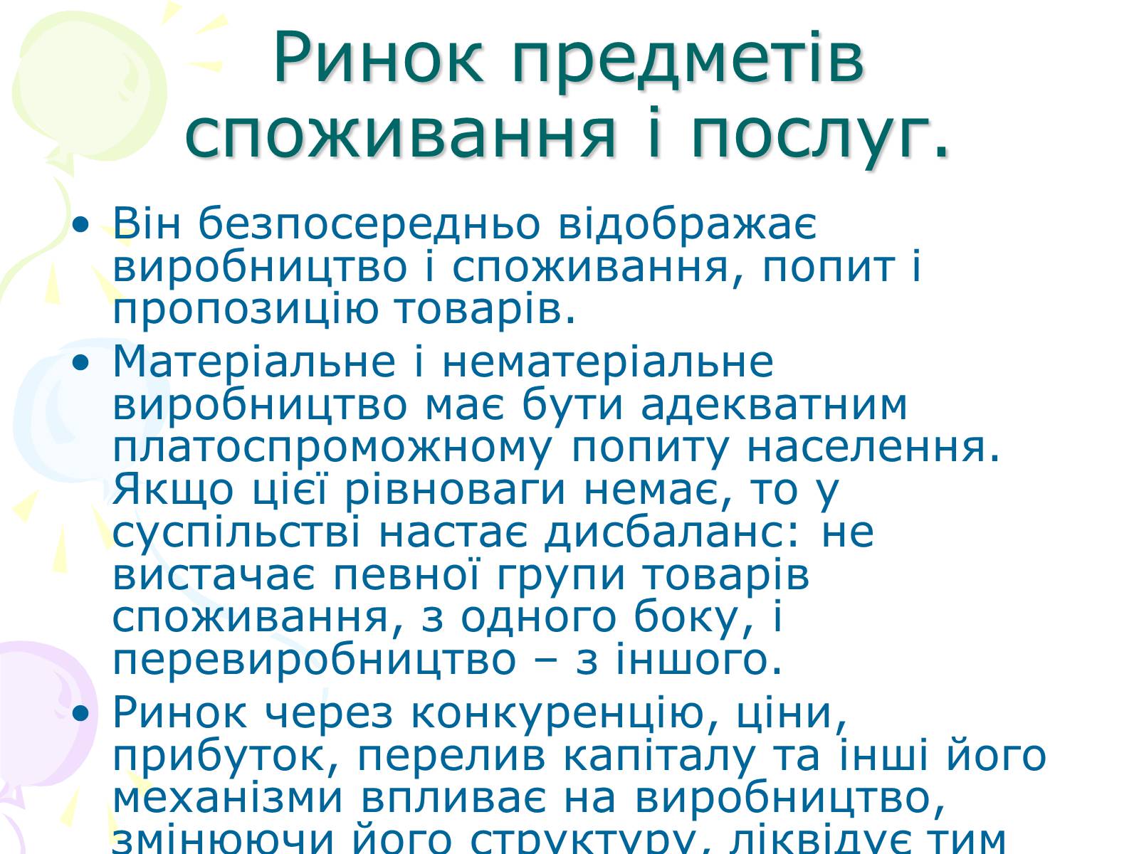 Презентація на тему «Ринкова структура: особливості різних ринків» - Слайд #9