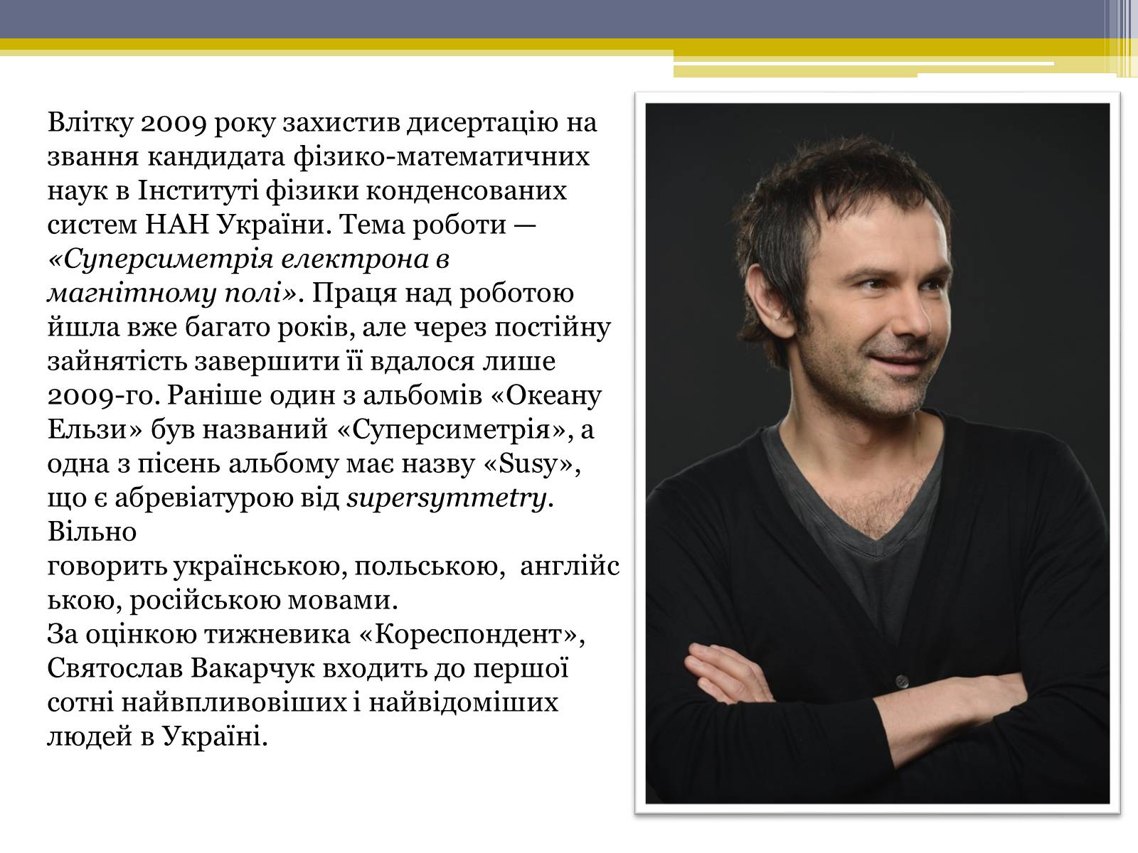 Презентація на тему «Вакарчук Святослав Іванович» - Слайд #5