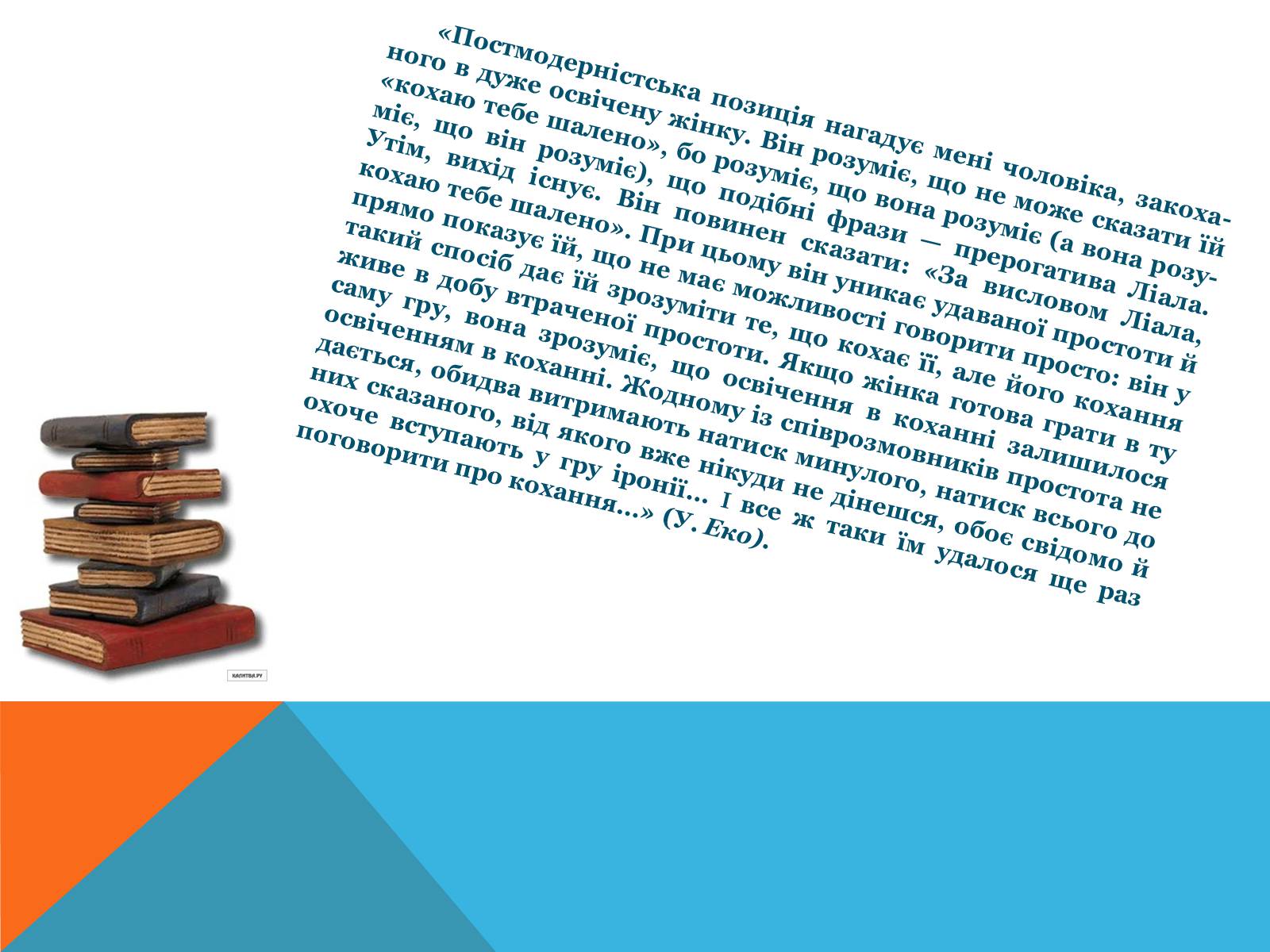 Презентація на тему «Постмодернізм» (варіант 5) - Слайд #17