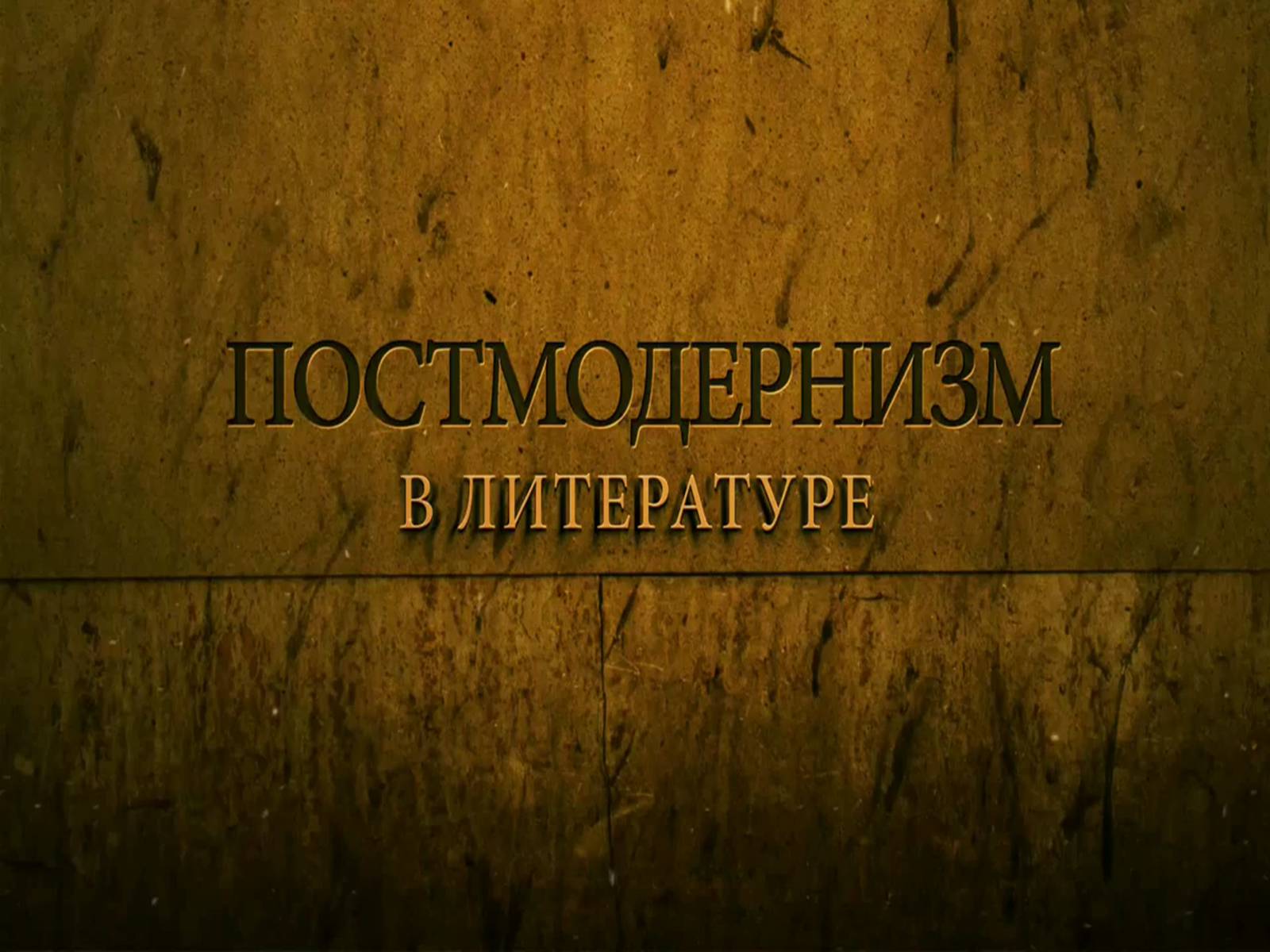 Презентація на тему «Постмодернізм» (варіант 5) - Слайд #2