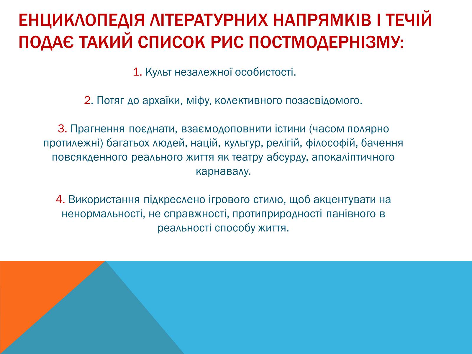 Презентація на тему «Постмодернізм» (варіант 5) - Слайд #7