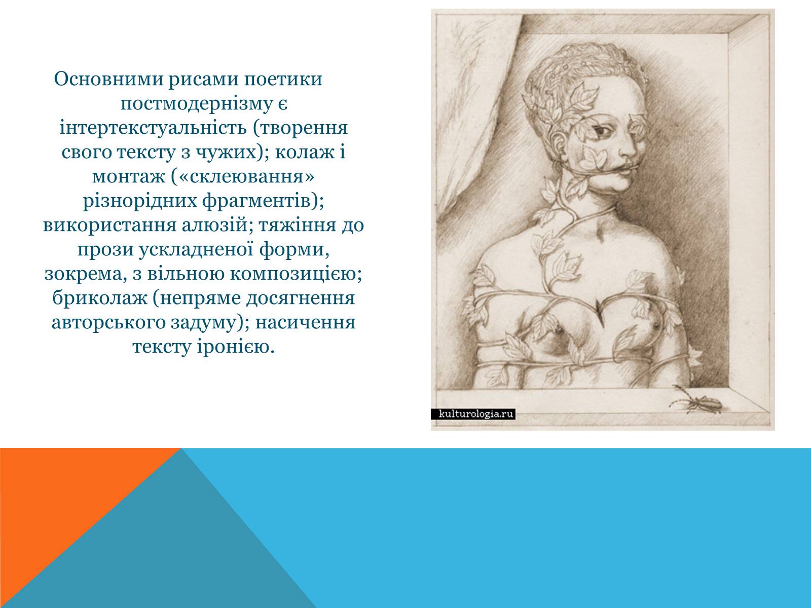 Презентація на тему «Постмодернізм» (варіант 5) - Слайд #9