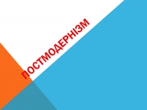 Презентація на тему «Постмодернізм» (варіант 5)