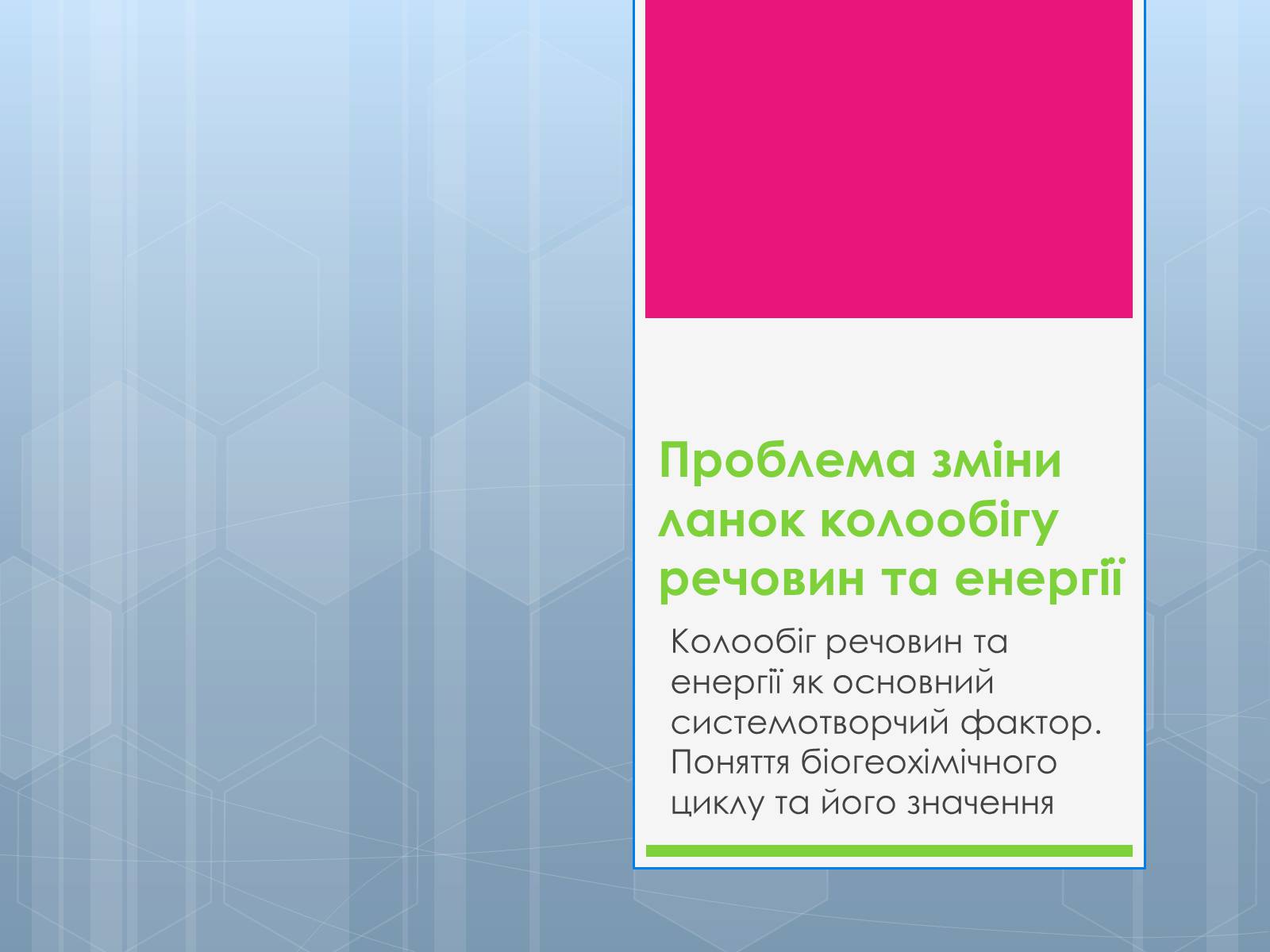 Презентація на тему «Проблема зміни ланок колообігу речовин та енергії» - Слайд #1