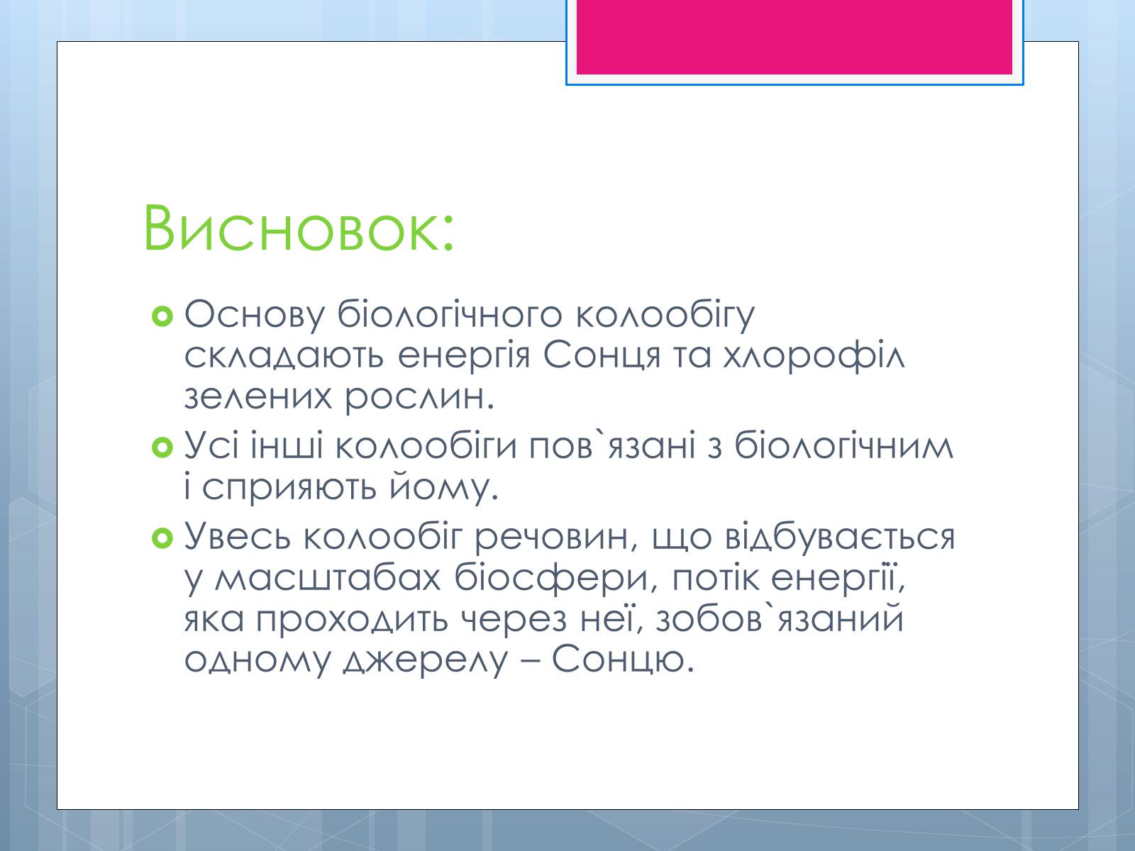 Презентація на тему «Проблема зміни ланок колообігу речовин та енергії» - Слайд #12