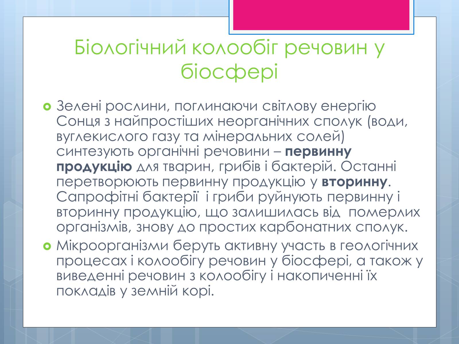 Презентація на тему «Проблема зміни ланок колообігу речовин та енергії» - Слайд #3