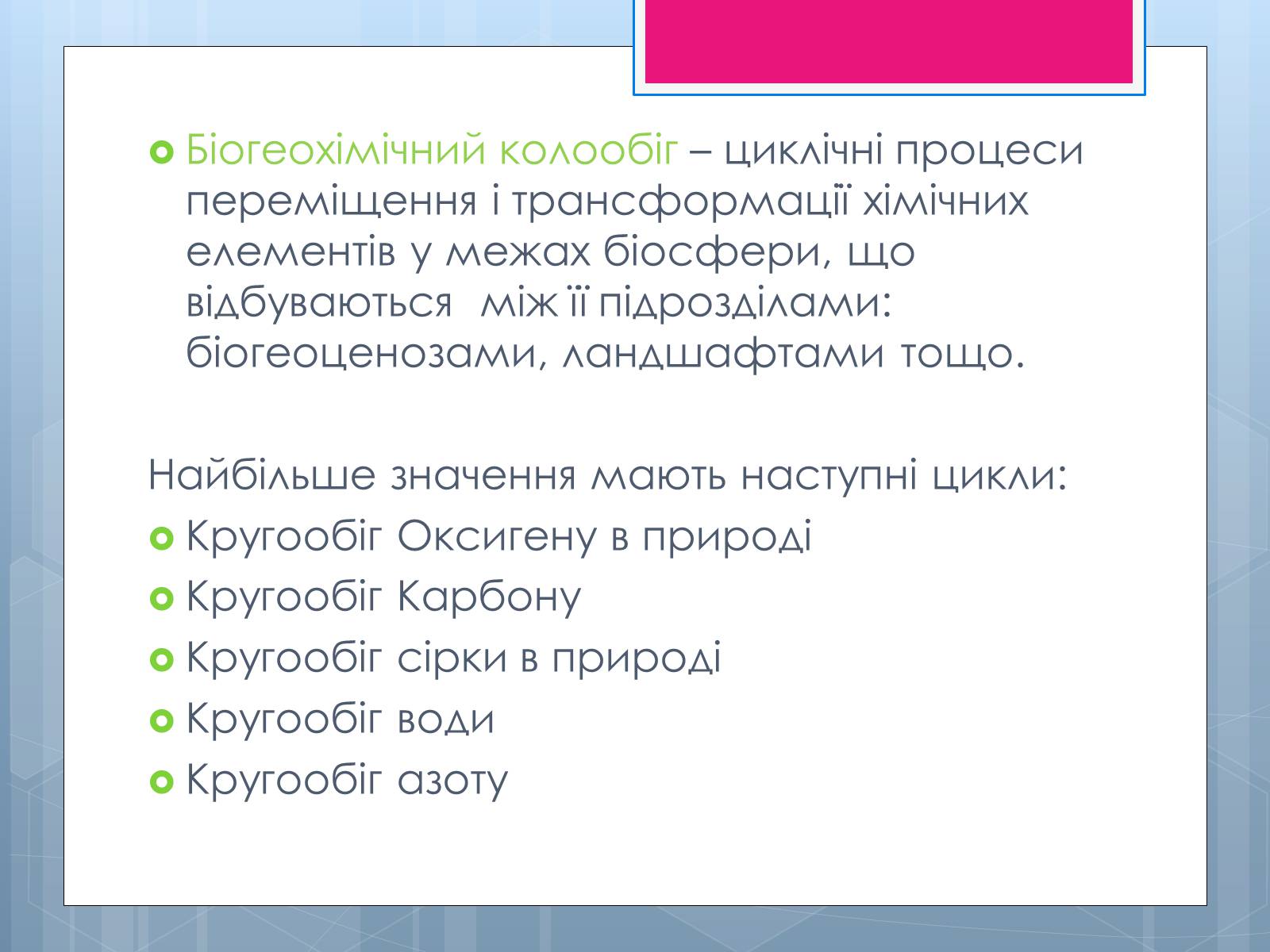 Презентація на тему «Проблема зміни ланок колообігу речовин та енергії» - Слайд #5