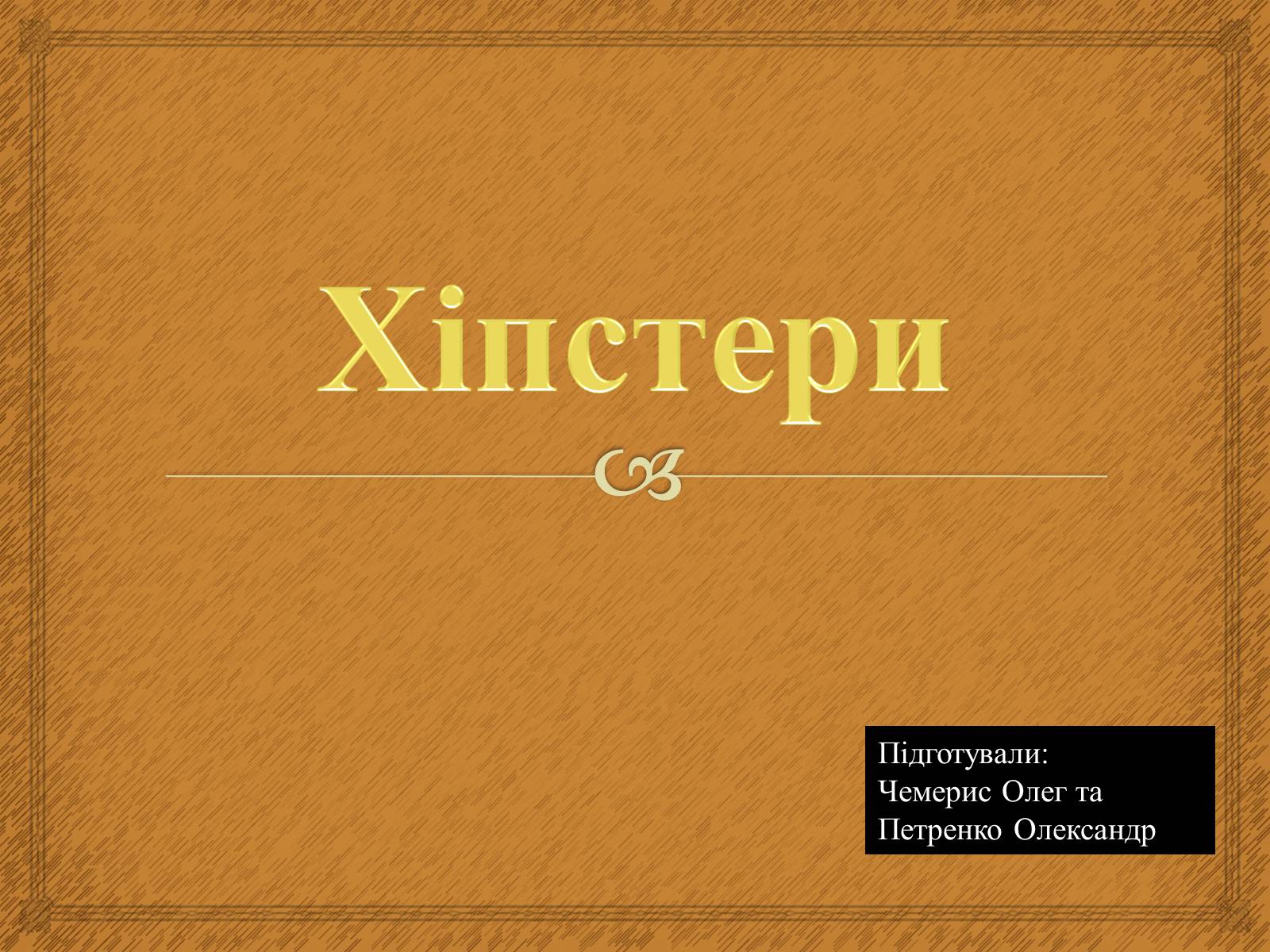 Презентація на тему «Хіпстери» (варіант 1) - Слайд #1