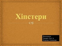 Презентація на тему «Хіпстери» (варіант 1)