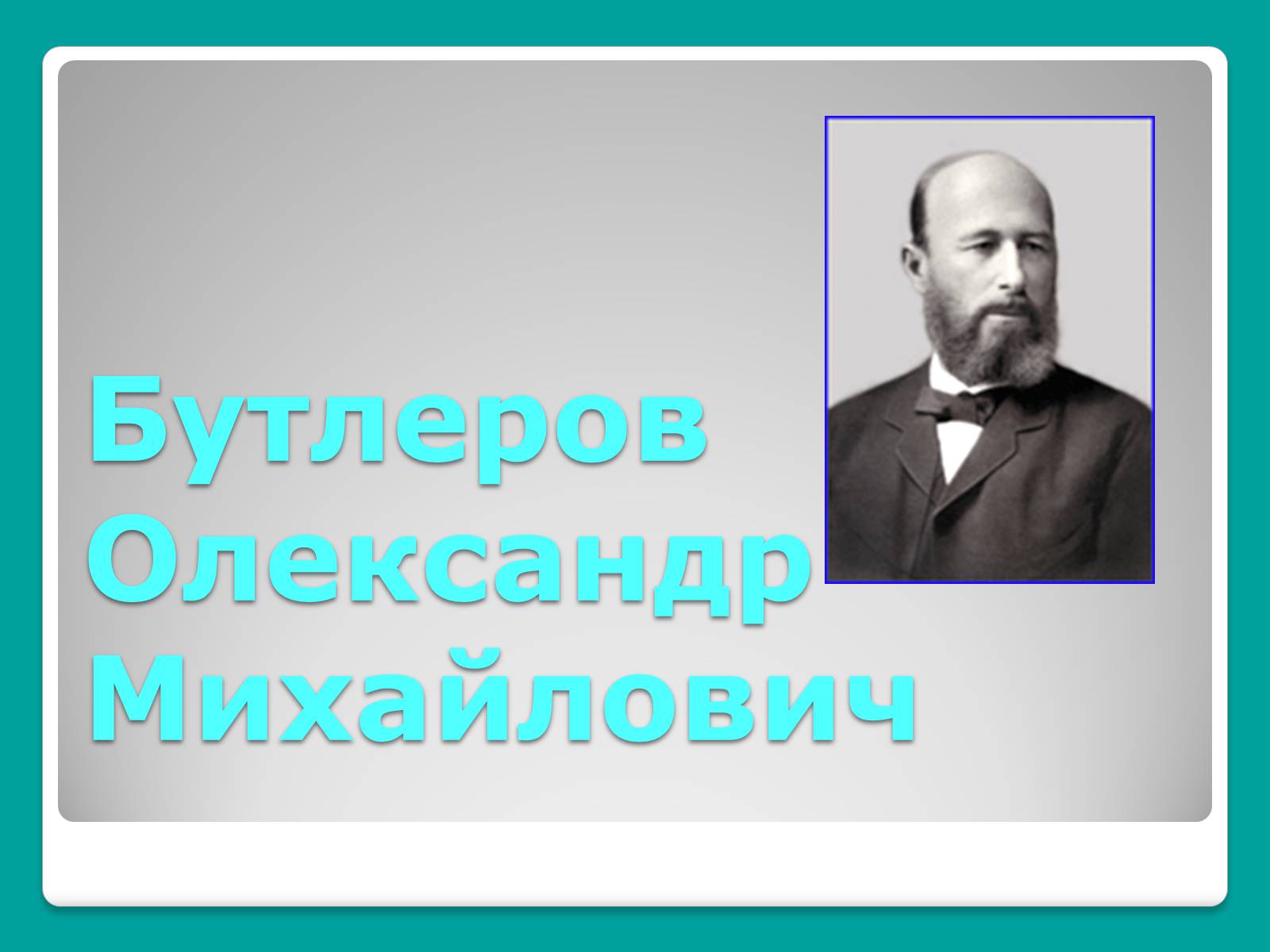 Презентація на тему «Бутлеров Олександр Михайлович» - Слайд #1