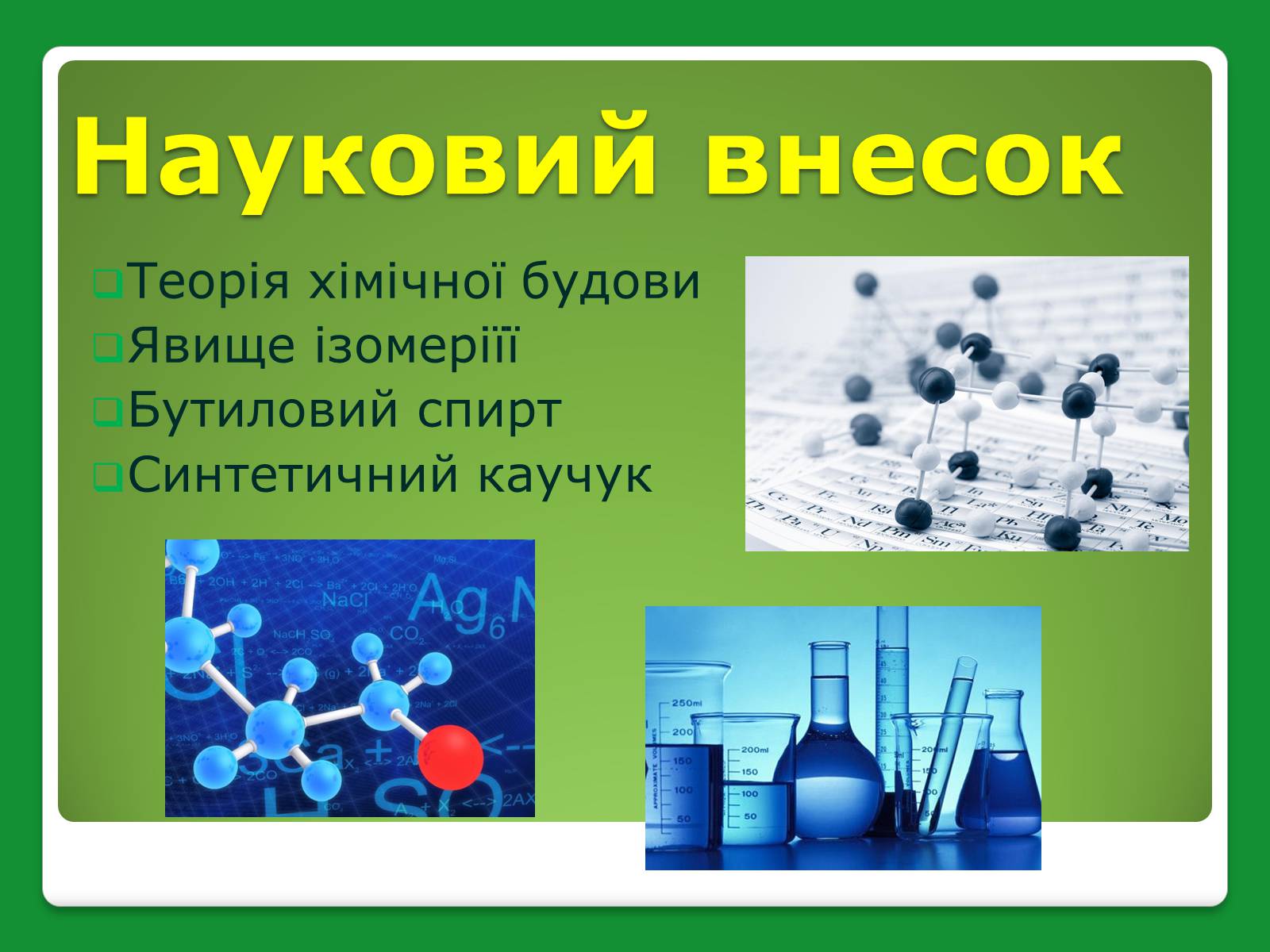 Презентація на тему «Бутлеров Олександр Михайлович» - Слайд #6