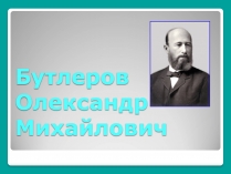 Презентація на тему «Бутлеров Олександр Михайлович»