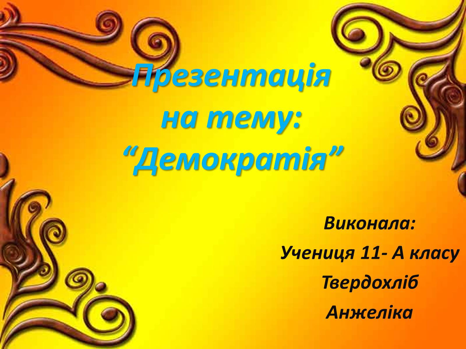 Презентація на тему «Демократія» (варіант 5) - Слайд #1