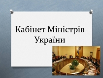 Презентація на тему «Кабінет Міністрів України»