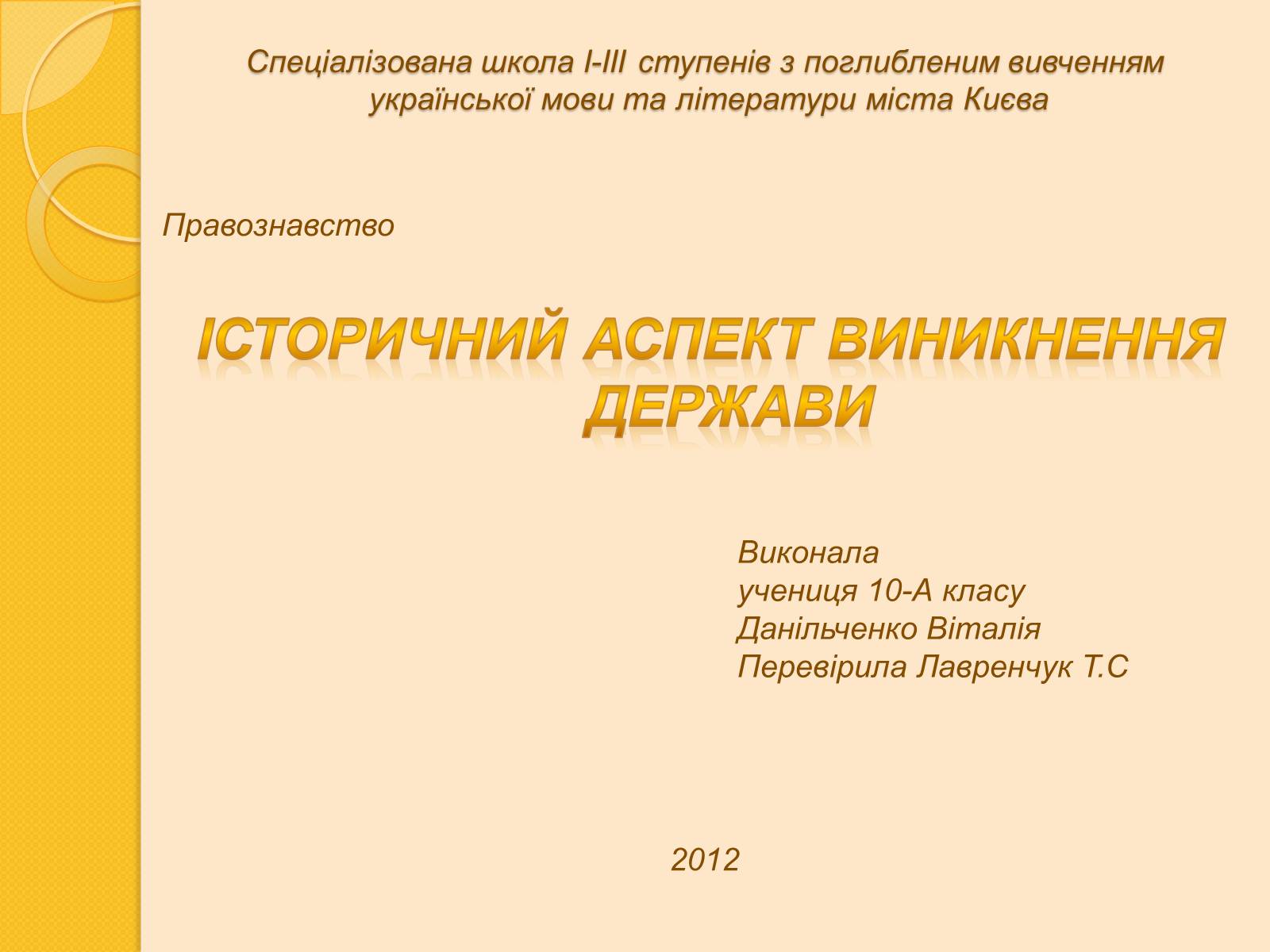 Презентація на тему «Історичний аспект виникнення держави» - Слайд #1