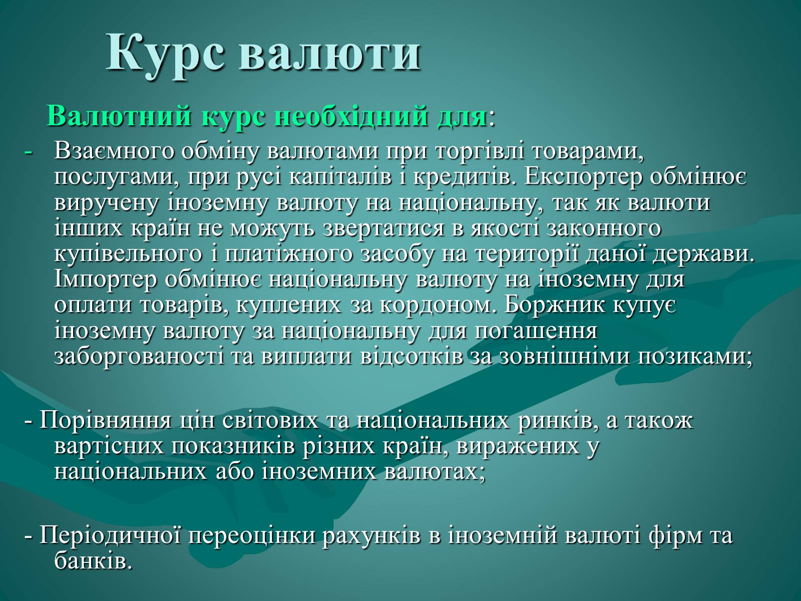 Презентація на тему «Валюта. Валютний курс» - Слайд #12