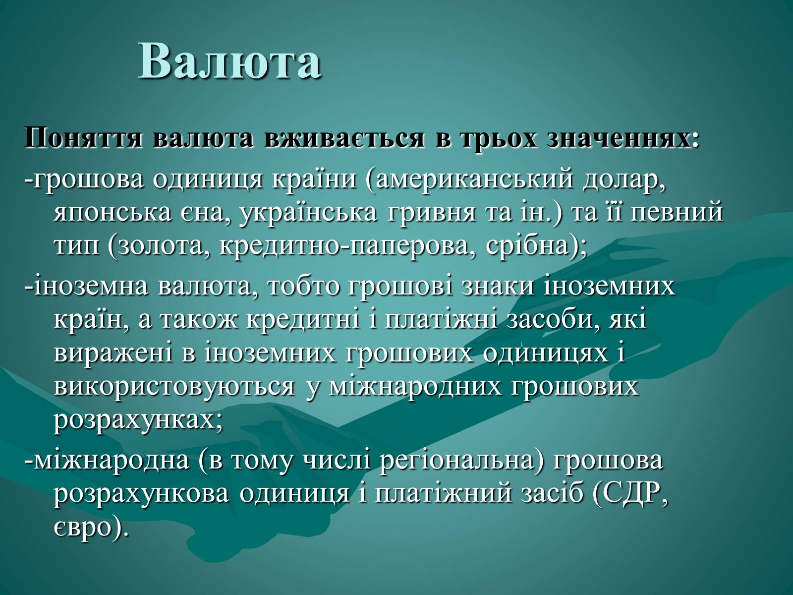 Презентація на тему «Валюта. Валютний курс» - Слайд #4