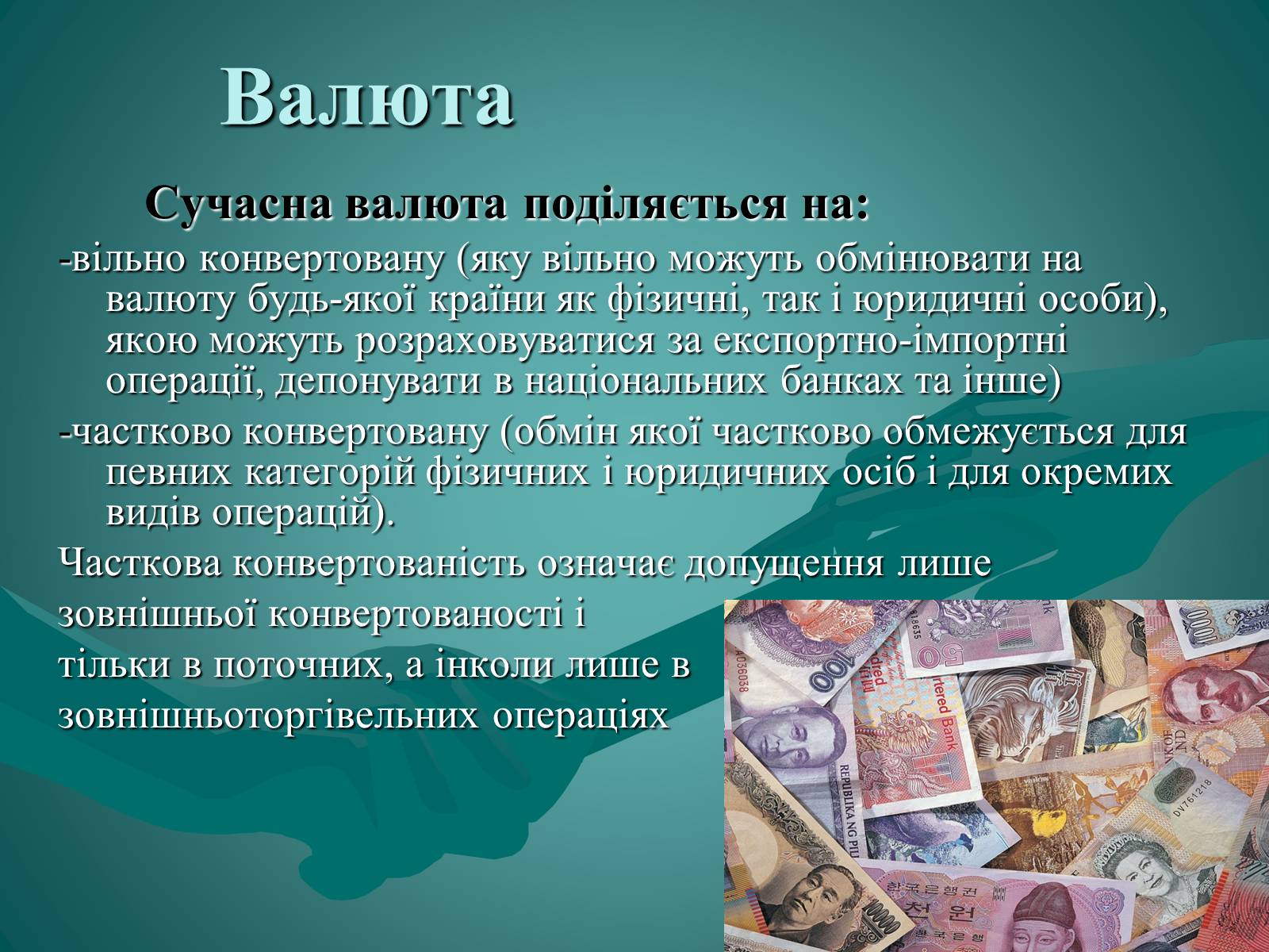 Презентація на тему «Валюта. Валютний курс» - Слайд #5