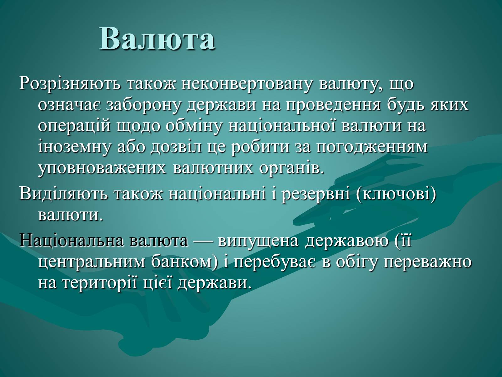 Презентація на тему «Валюта. Валютний курс» - Слайд #6