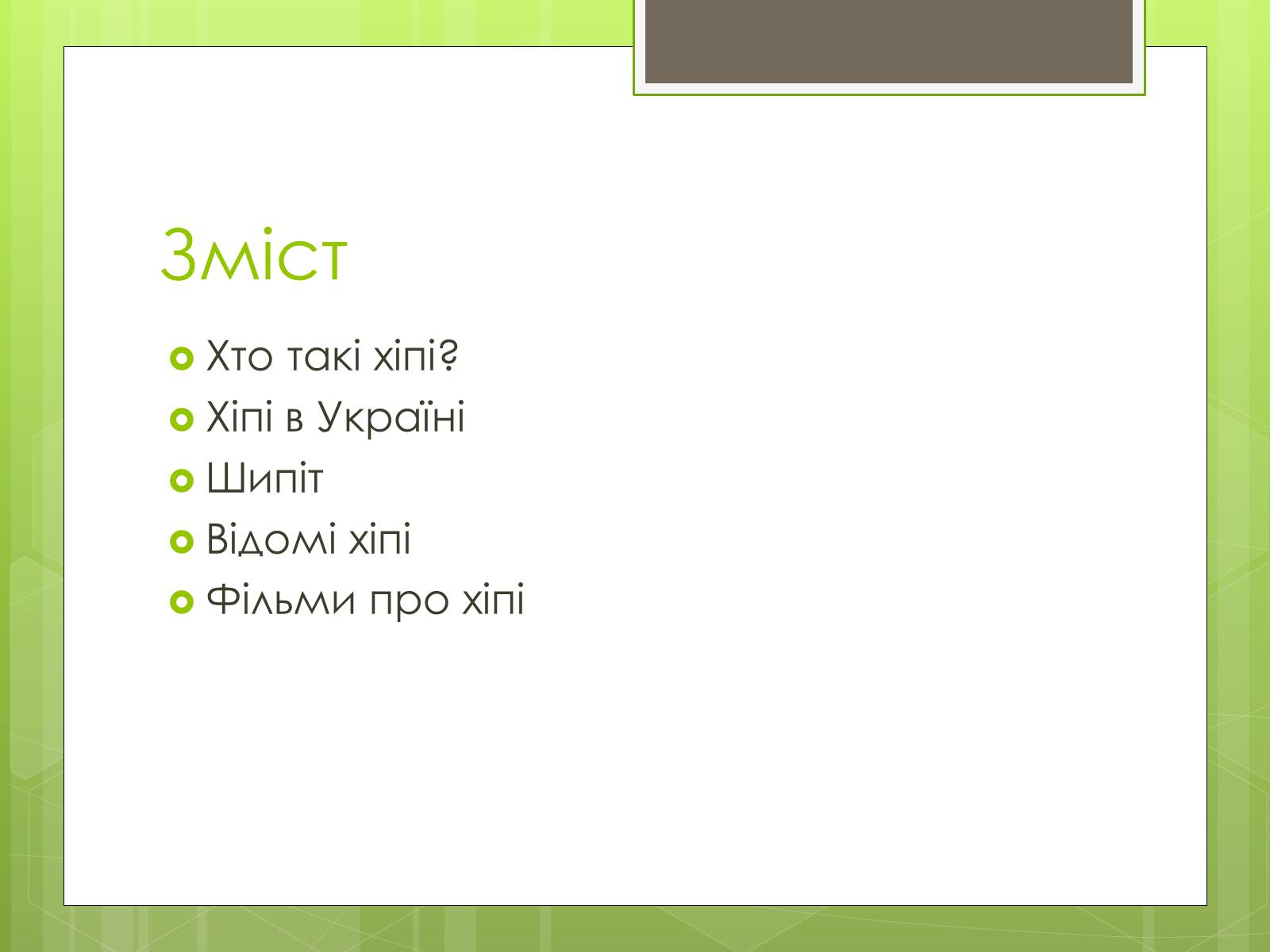 Презентація на тему «Діти квітів або Хіпі» - Слайд #2