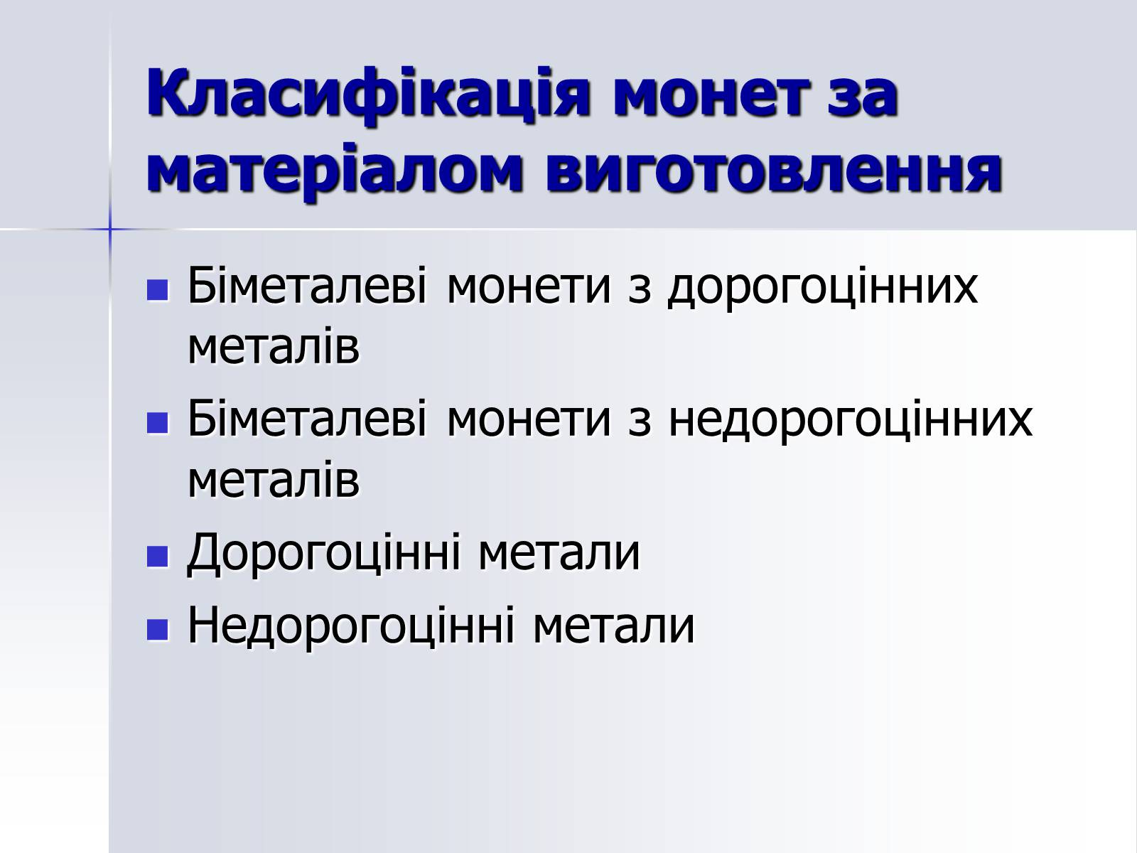 Презентація на тему «Монети» - Слайд #10