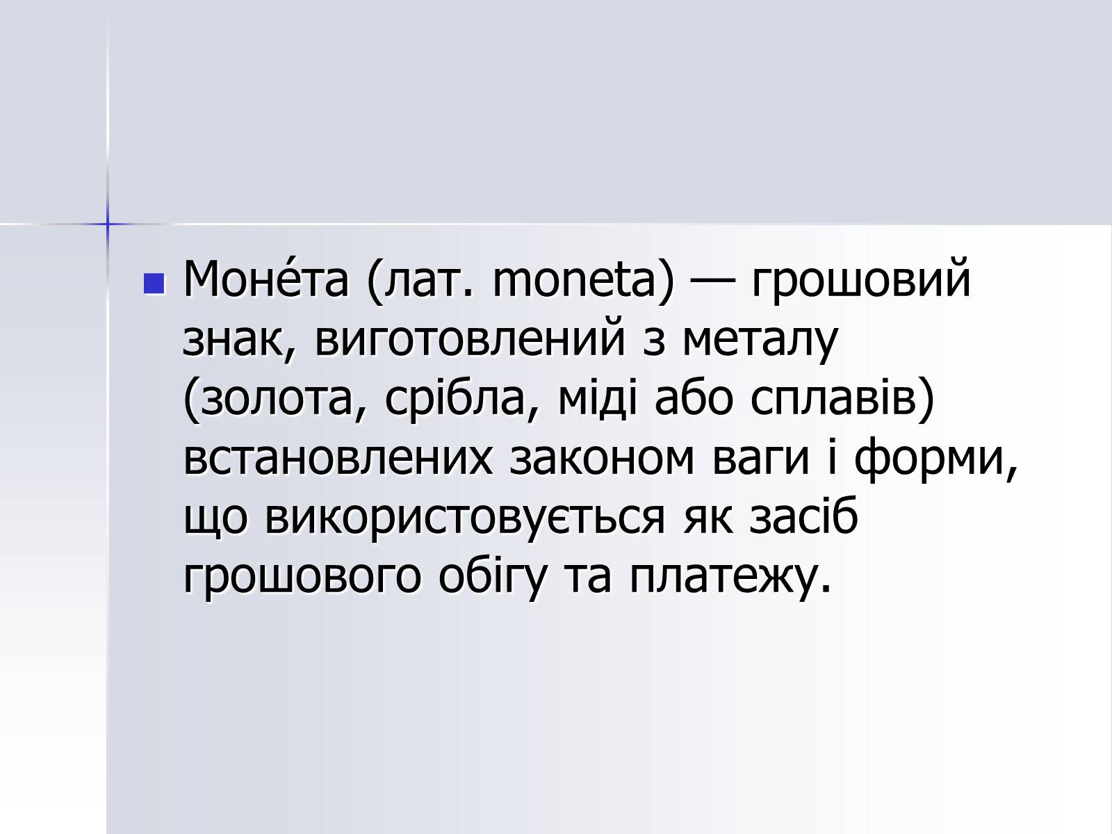 Презентація на тему «Монети» - Слайд #2