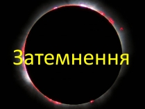 Презентація на тему «Затемнення» (варіант 2)