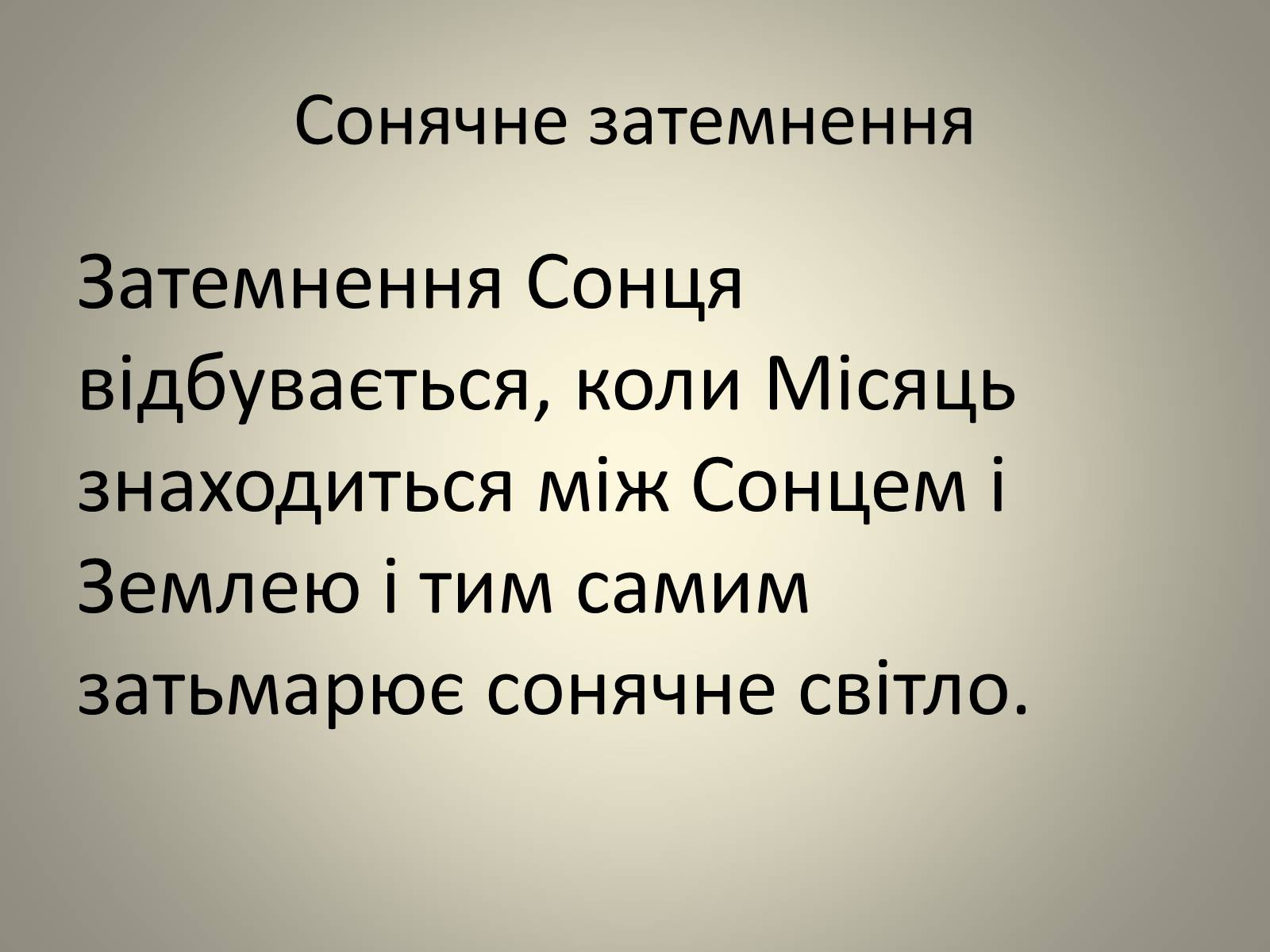 Презентація на тему «Затемнення» (варіант 2) - Слайд #9