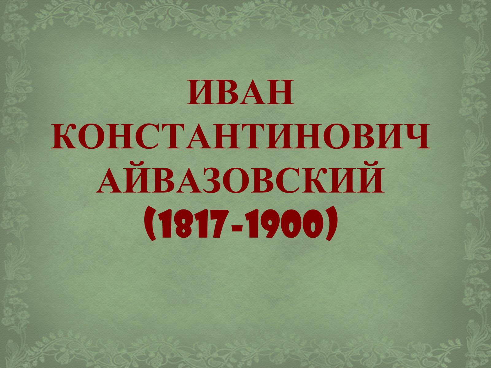 Презентація на тему «Айвазовский» - Слайд #1