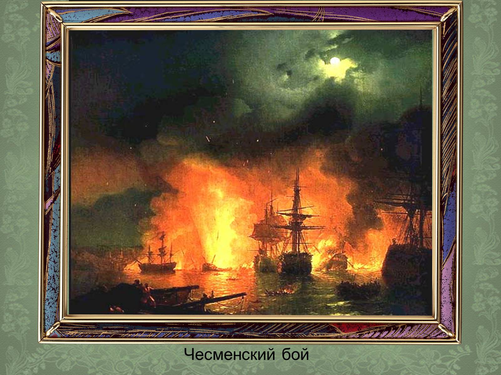 Картина чесменский бой. Иван Айвазовский Чесменский бой. Чесменский бой 1848 Айвазовский. Чесменский бой картина Айвазовского. Иван Константинович Айвазовский «Чесменский бой» (1886).