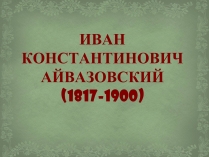 Презентація на тему «Айвазовский»