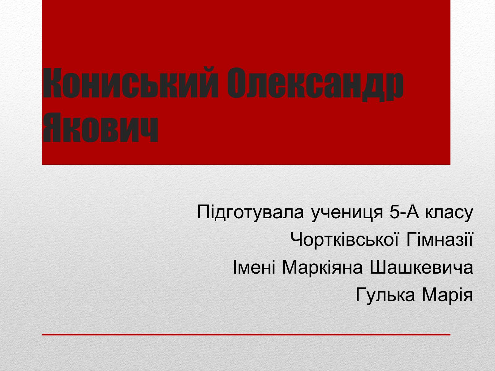 Презентація на тему «Кониський Олександр Якович» - Слайд #1