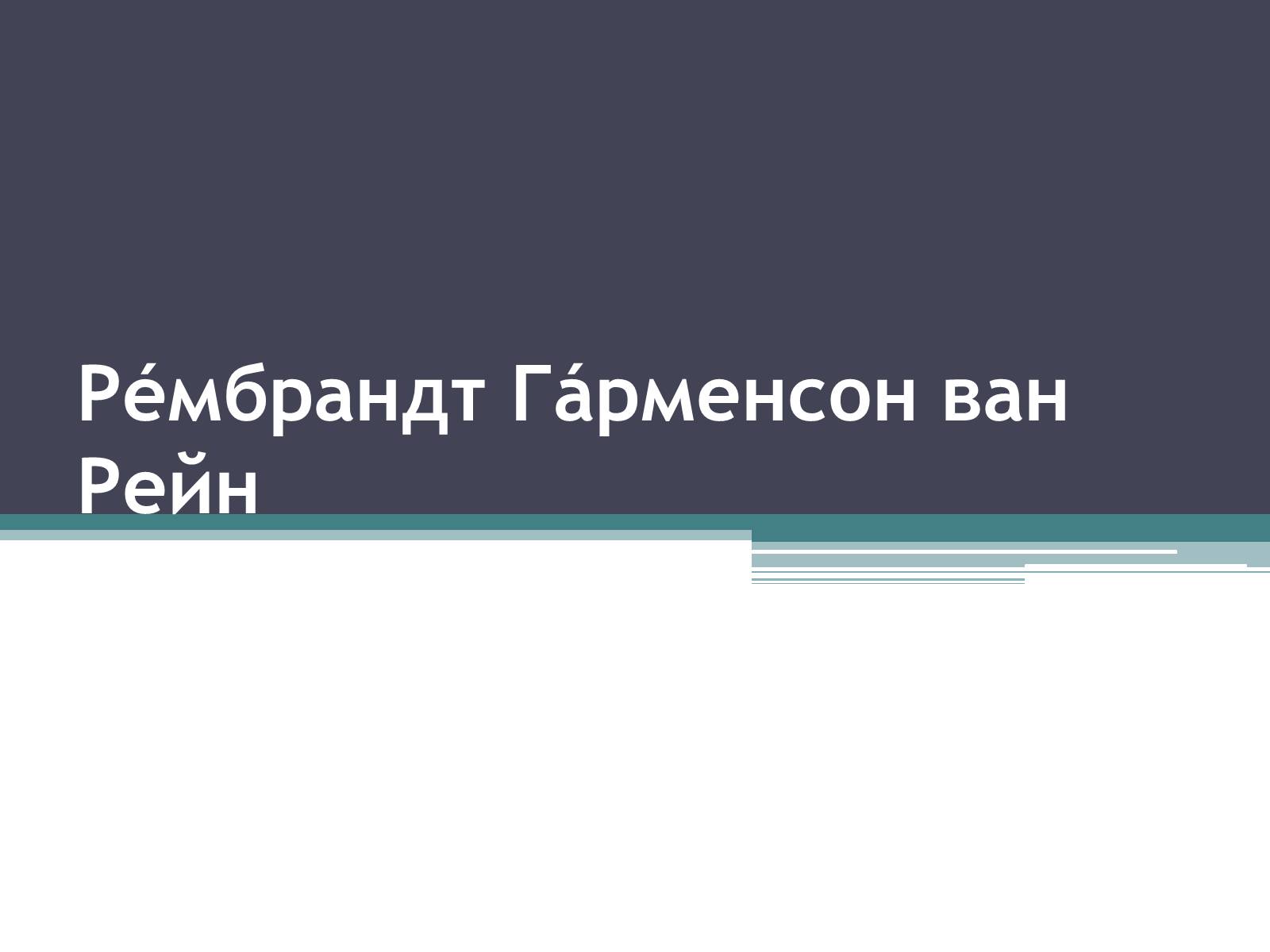 Презентація на тему «Рембрандт Гарменсон ван Рейн» - Слайд #1