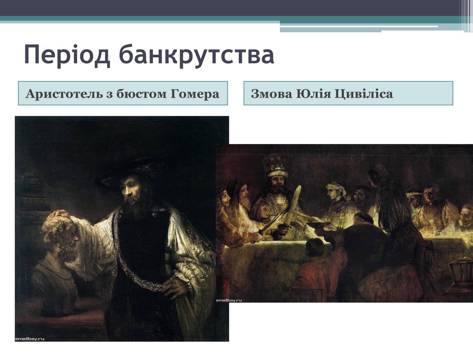 Презентація на тему «Рембрандт Гарменсон ван Рейн» - Слайд #10