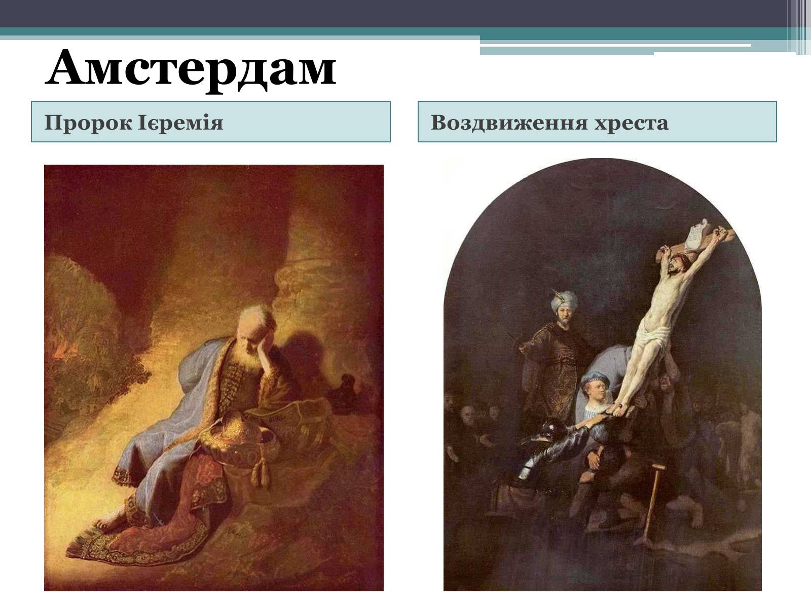 Презентація на тему «Рембрандт Гарменсон ван Рейн» - Слайд #5