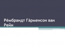 Презентація на тему «Рембрандт Гарменсон ван Рейн»