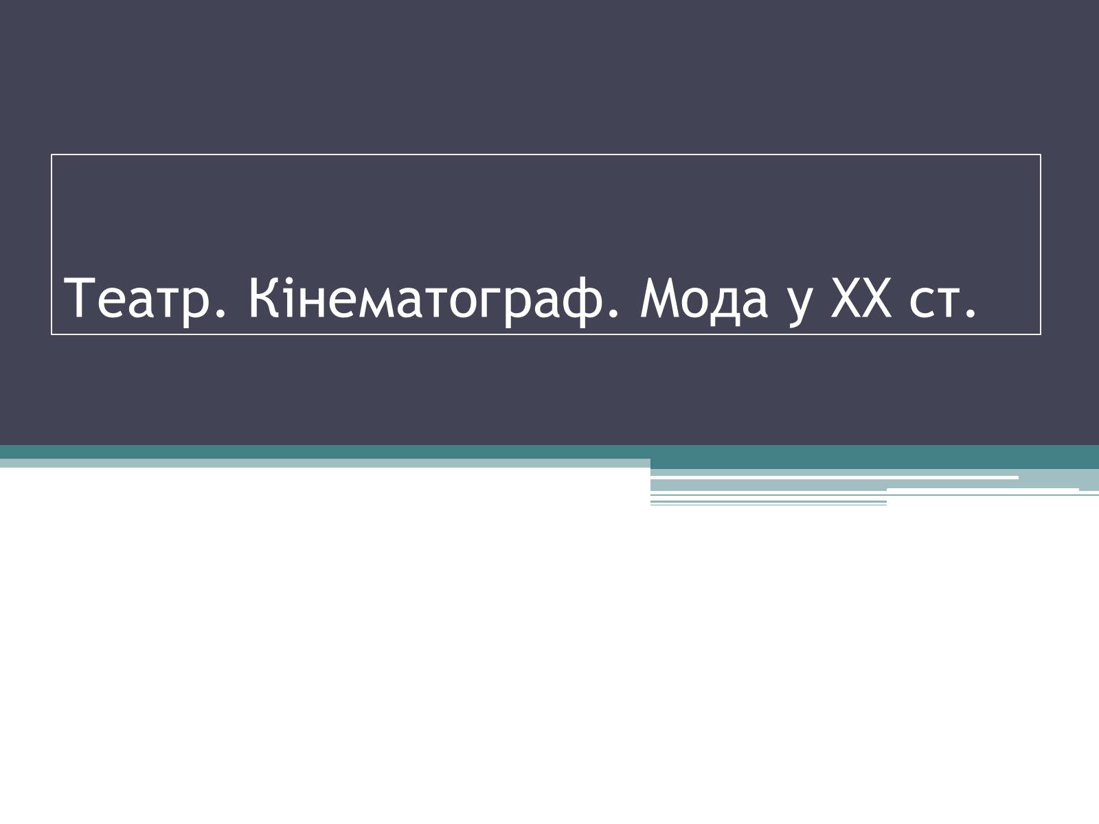 Презентація на тему «Театр. Кінематограф» - Слайд #1