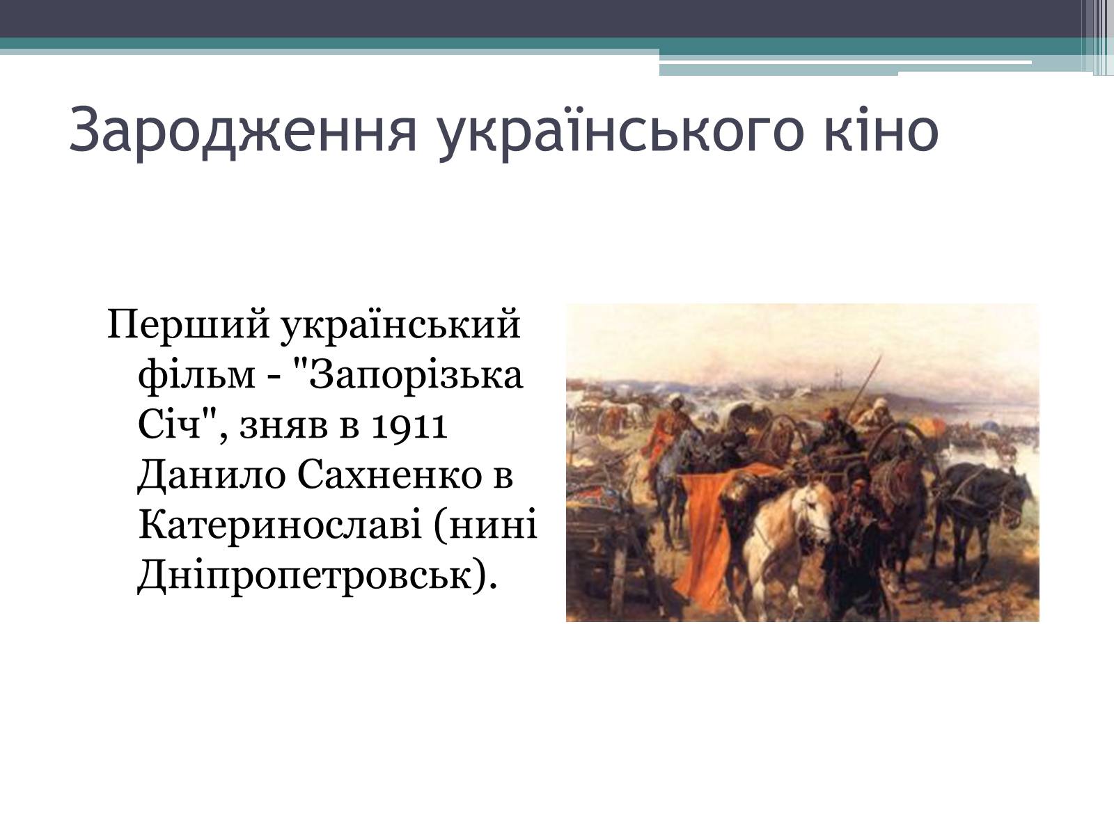 Презентація на тему «Театр. Кінематограф» - Слайд #13