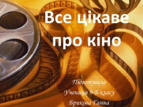 Презентація на тему «Все цікаве про кіно»