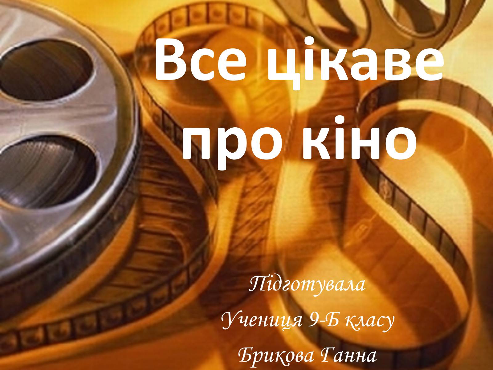 Презентація на тему «Все цікаве про кіно» - Слайд #1