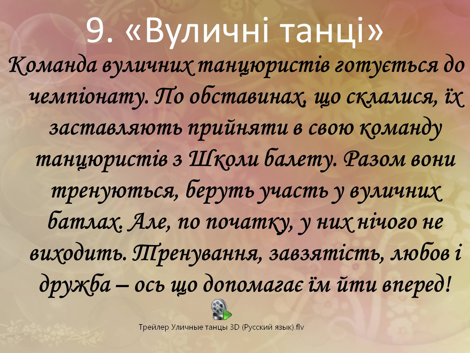 Презентація на тему «Все цікаве про кіно» - Слайд #25