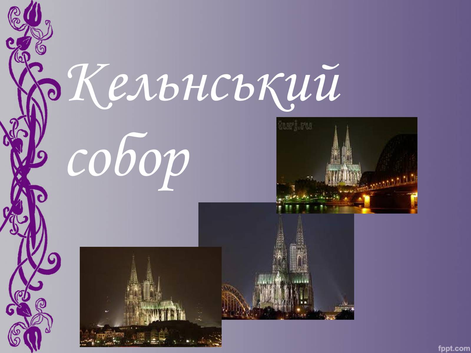 Презентація на тему «Кельнський собор» (варіант 1) - Слайд #1