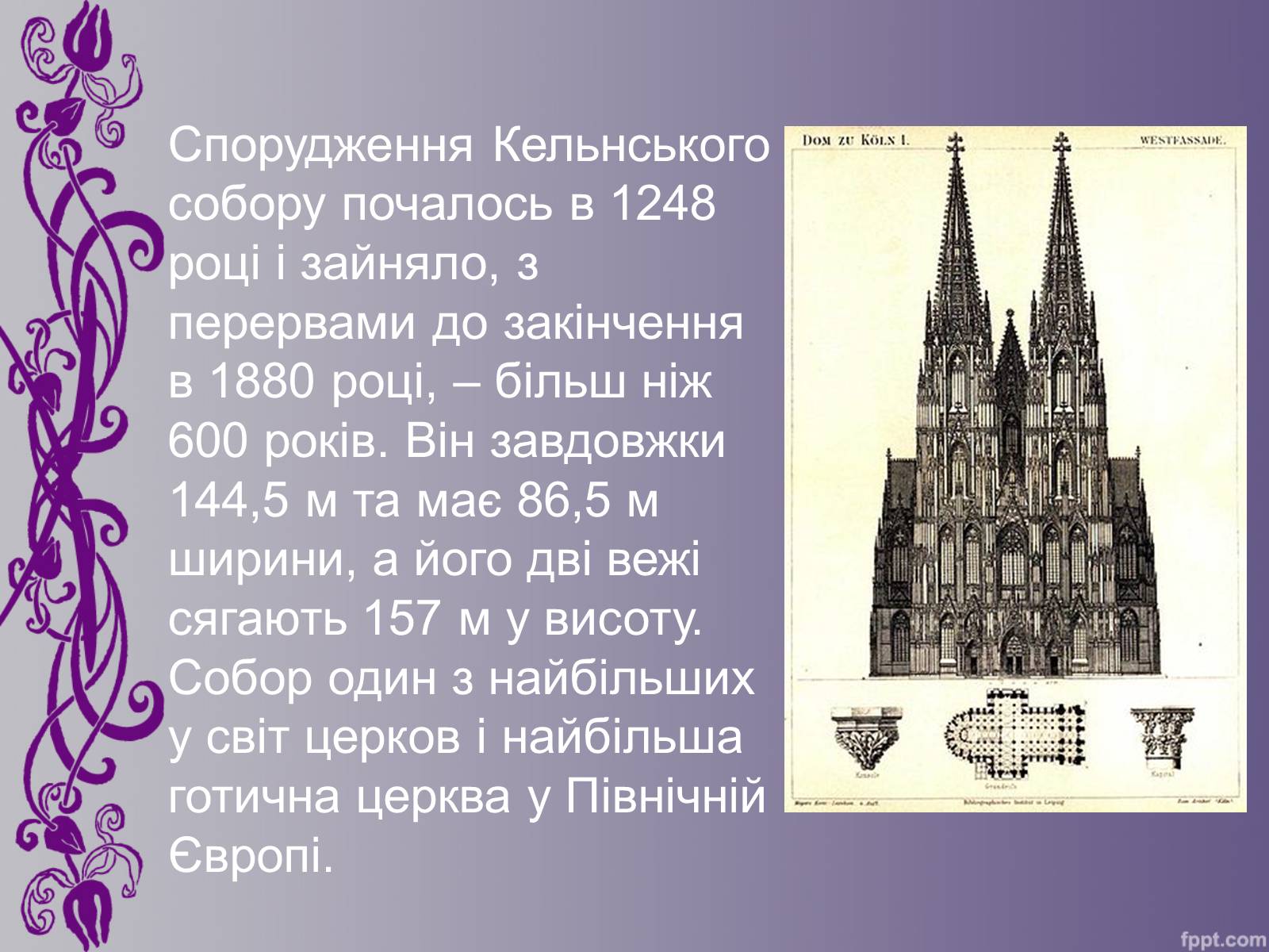 Презентація на тему «Кельнський собор» (варіант 1) - Слайд #4